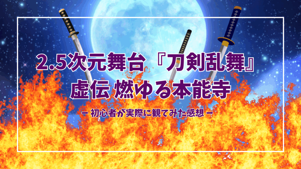 舞台『刀剣乱舞』虚伝 燃ゆる本能寺